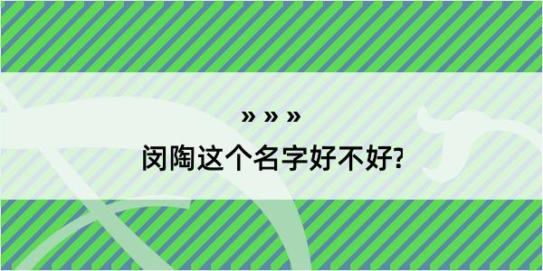 闵陶这个名字好不好?