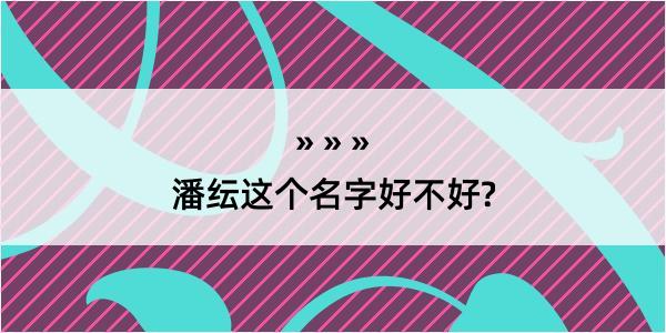 潘纭这个名字好不好?