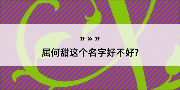 屈何甜这个名字好不好?