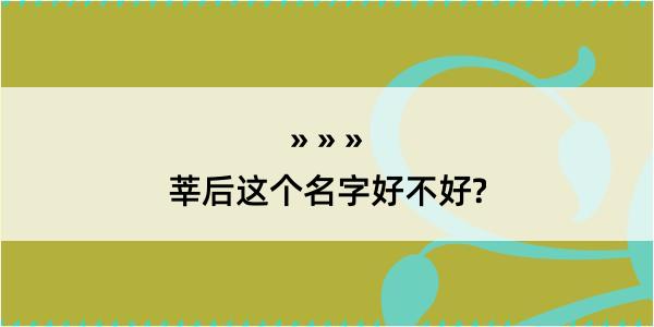 莘后这个名字好不好?