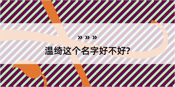 温绮这个名字好不好?