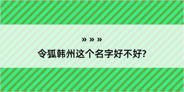 令狐韩州这个名字好不好?