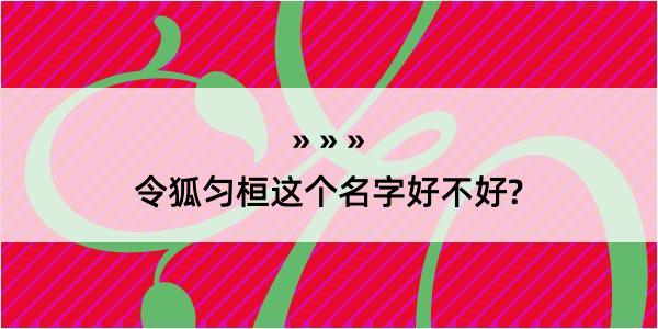 令狐匀桓这个名字好不好?