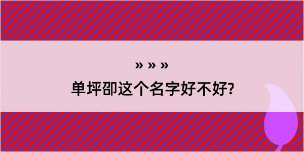 单坪卲这个名字好不好?