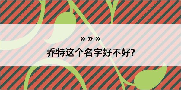 乔特这个名字好不好?