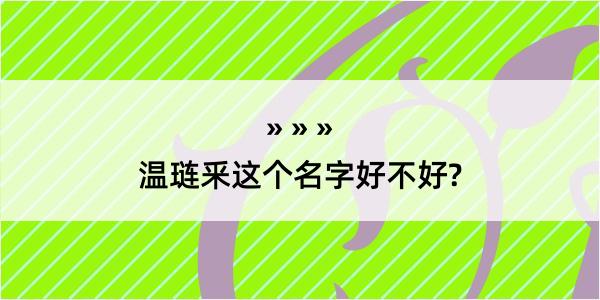 温琏釆这个名字好不好?