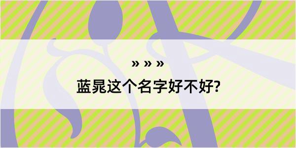 蓝晁这个名字好不好?