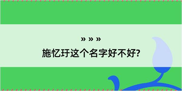 施忆玗这个名字好不好?