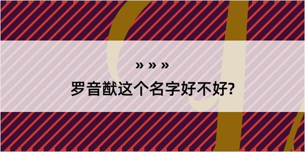 罗音猷这个名字好不好?