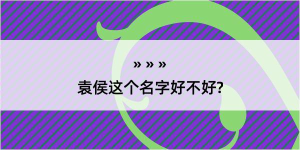 袁侯这个名字好不好?