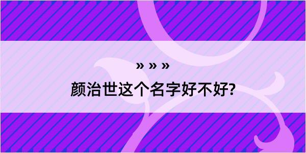 颜治世这个名字好不好?