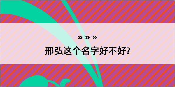 邢弘这个名字好不好?