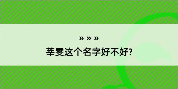 莘雯这个名字好不好?