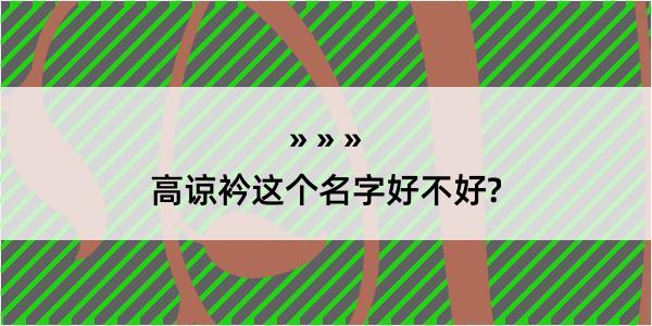 高谅衿这个名字好不好?