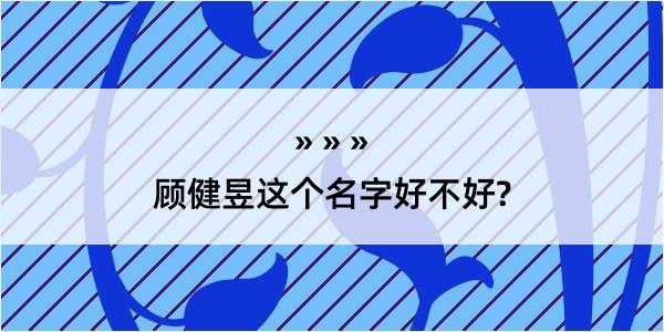 顾健昱这个名字好不好?