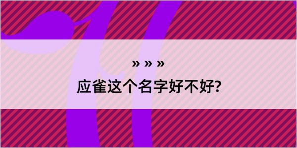 应雀这个名字好不好?