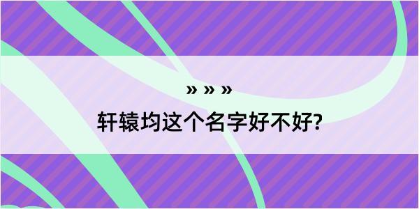 轩辕均这个名字好不好?