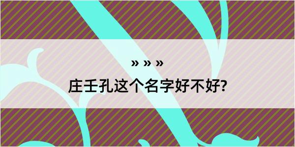 庄壬孔这个名字好不好?