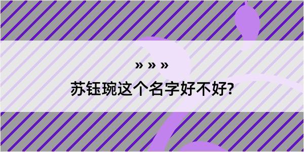 苏钰琬这个名字好不好?