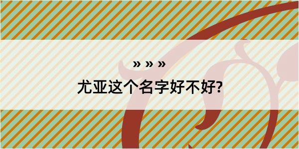 尤亚这个名字好不好?