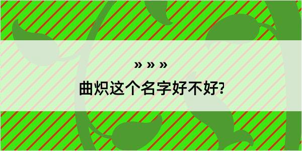 曲炽这个名字好不好?