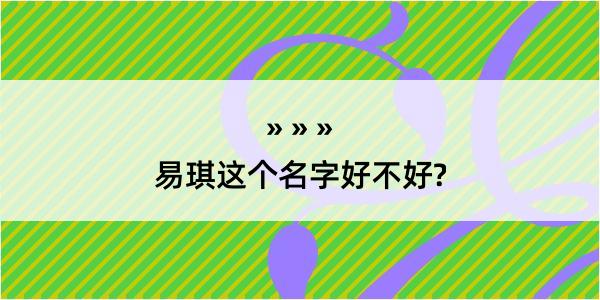 易琪这个名字好不好?