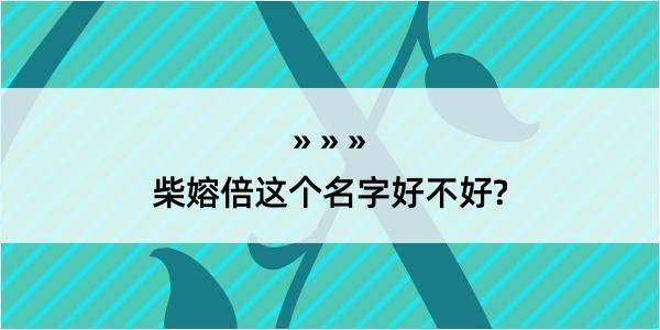 柴嫆倍这个名字好不好?