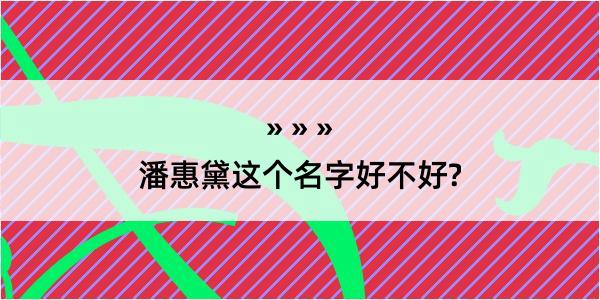 潘惠黛这个名字好不好?