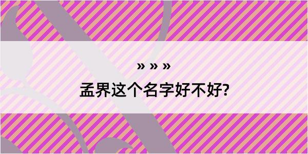 孟界这个名字好不好?