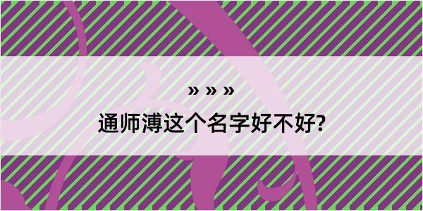 通师溥这个名字好不好?