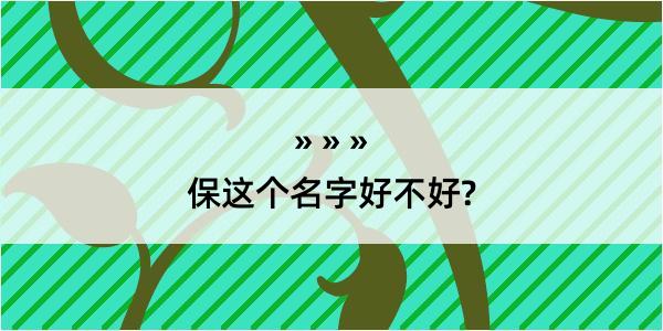 保这个名字好不好?