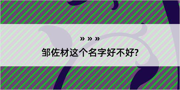 邹佐材这个名字好不好?