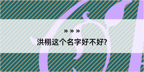 洪栩这个名字好不好?