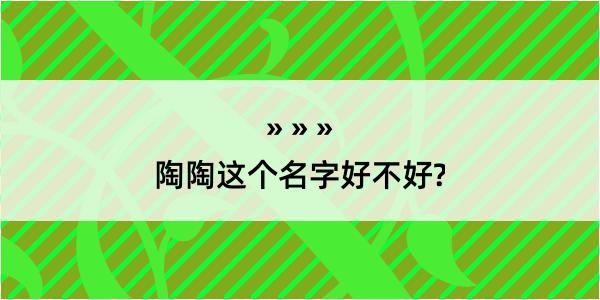 陶陶这个名字好不好?