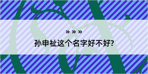 孙申祉这个名字好不好?