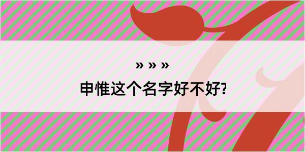 申惟这个名字好不好?