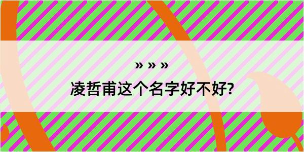 凌哲甫这个名字好不好?