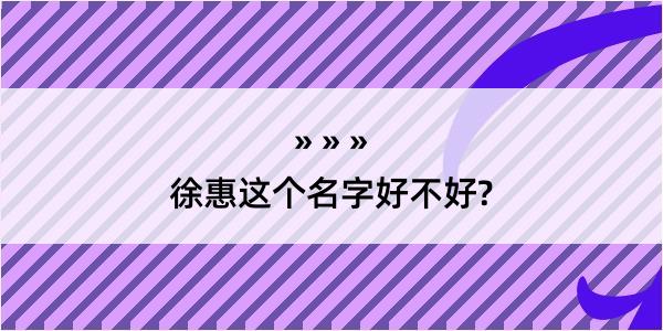 徐惠这个名字好不好?