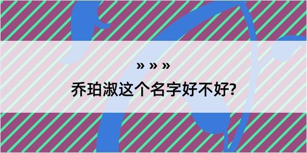 乔珀淑这个名字好不好?