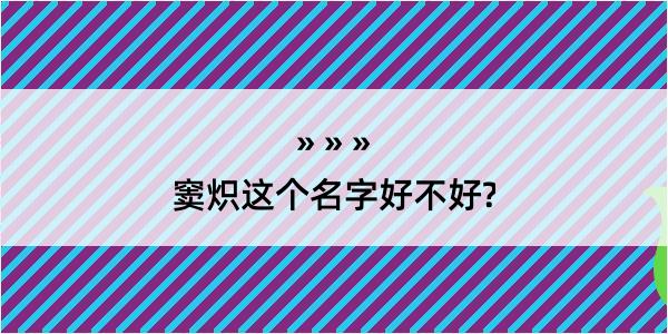 窦炽这个名字好不好?