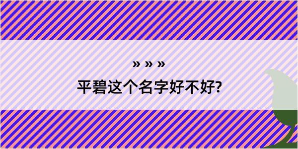 平碧这个名字好不好?