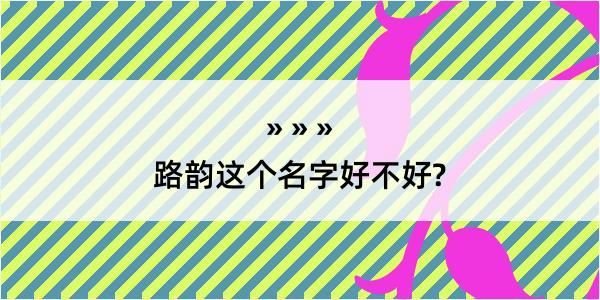 路韵这个名字好不好?