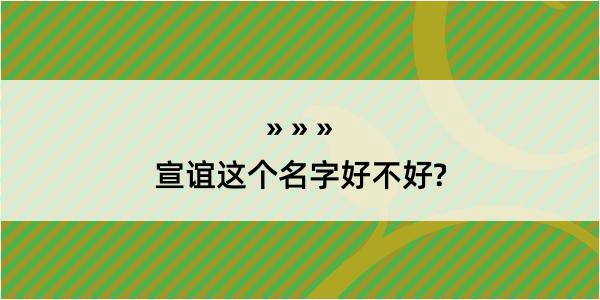 宣谊这个名字好不好?