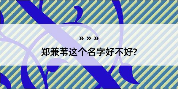 郑兼苇这个名字好不好?