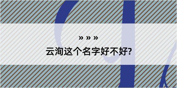 云洵这个名字好不好?