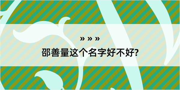 邵善量这个名字好不好?