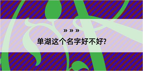 单湖这个名字好不好?