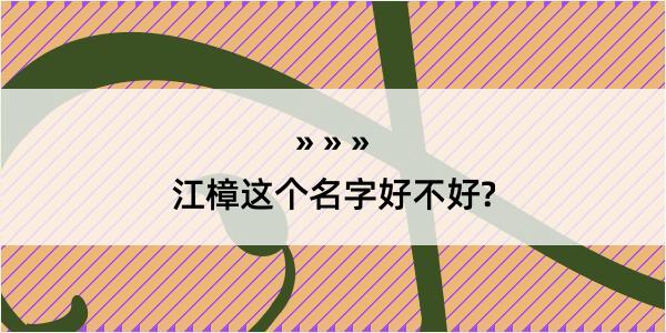 江樟这个名字好不好?