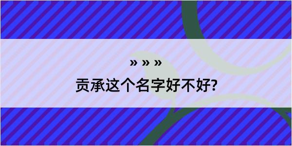 贡承这个名字好不好?