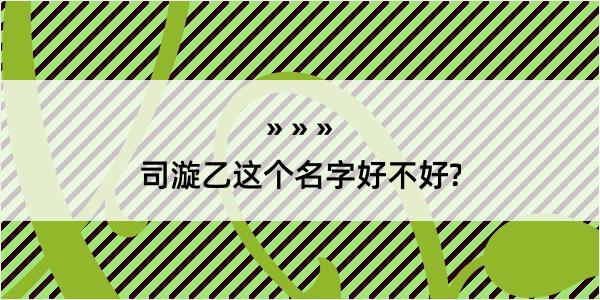 司漩乙这个名字好不好?